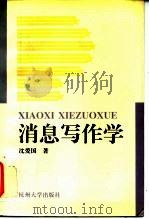 消息写作学（1996 PDF版）
