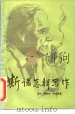 斯诺怎样写作（1986 PDF版）