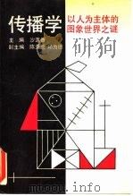 传播学  以人为主体的图象世界之谜（1990 PDF版）