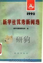 新华社优秀新闻选 1992 1993 PDF电子版封面 7501120439 新华社新闻研究所编