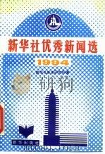 新华社优秀新闻选  1994   1995  PDF电子版封面  7501129142  新华社新闻研究所编 