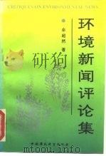 环境新闻评论集 1993 PDF电子版封面 7800934012 余超然著