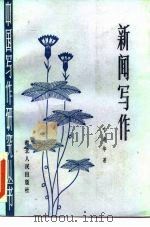 新闻写作（1985 PDF版）