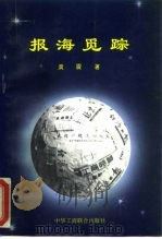 报海觅踪 1994 PDF电子版封面 7801000161 庹震著