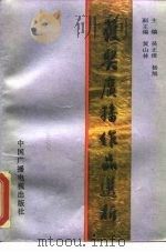 获奖广播作品选析 1990 PDF电子版封面 7504306369 吴正倩,杨旭主编