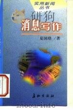 消息写作（1999 PDF版）