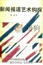 新闻报道艺术钩探（1988 PDF版）