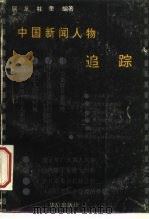 中国新闻人物追踪 1993 PDF电子版封面 7800822931 阿龙,柱奎编著
