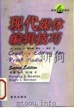 现代媒体编辑技巧 第2版 1999 PDF电子版封面 750114348X (美)多萝西·A.鲍尔斯(Dorothy A.Bowles)