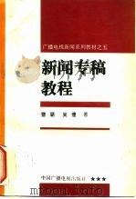 新闻专稿教程 1995 PDF电子版封面 7504327727 曹璐,吴缦著