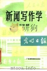 新闻写作学（1987 PDF版）