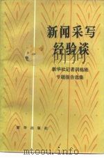 北京广播学院-新华社记者训练班专题报告选集 1983 PDF电子版封面 7203·042 穆青,叶圣陶,李普,杜导正,冯健,李峰等