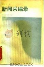 新闻采编录 1989 PDF电子版封面 7800411745 田望生
