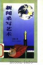 新闻采写艺术（1996 PDF版）