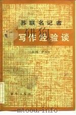苏联名记者写作经验谈 1983 PDF电子版封面 7203·045 (苏)格·萨加尔著;徐耀魁译
