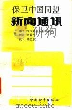保卫中国同盟新闻通讯 1989 PDF电子版封面 7800372634 宋庆龄基金会研究室编;吴景平译