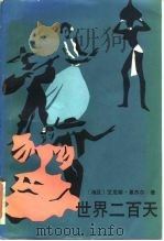 世界二百天 1986 PDF电子版封面 7203·147 (埃及)曼苏尔著;石铁译