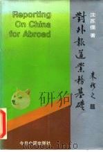 对外报道业务基础 1989 PDF电子版封面 7507201821 沈苏儒著