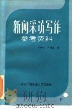 新闻采访写作参考资料（1985 PDF版）