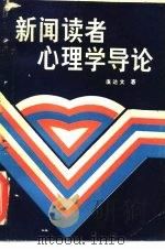 新闻读者心理学导论 1988 PDF电子版封面 7219004931 虞达文著