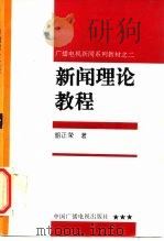 新闻理论教程 1995 PDF电子版封面 7504327697 胡正荣著