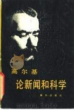 高尔基论新闻和科学 1981 PDF电子版封面 7203·006 (俄)高尔基著;王庚虎译