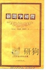 新闻学初探 1985 PDF电子版封面 3132·025 何光先著