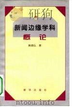 新闻边缘学科概论   1996  PDF电子版封面  750113104X  黄道弘著 