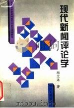 现代新闻评论学（1997 PDF版）