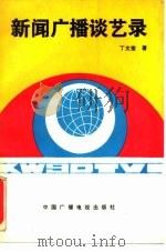 新闻广播谈艺录   1990  PDF电子版封面  7504302740  丁文奎著 