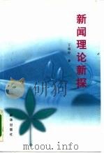 新闻理论新探 1999 PDF电子版封面 7501146306 丁柏铨著