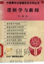 逻辑学与新闻（1988 PDF版）