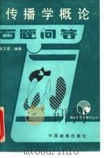 传播学概论百题问答（1988 PDF版）