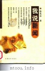 我说新闻 1998 PDF电子版封面 7533622545 徐光春著