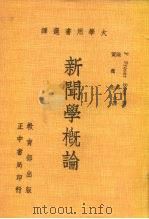大学用书选译  新闻学概论（1964 PDF版）