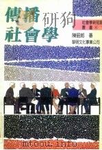 传播社会学（1992 PDF版）