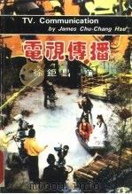 电视传播（1986 PDF版）