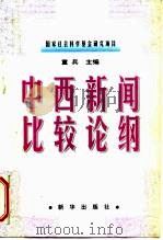 中西新闻比较论纲（1999 PDF版）