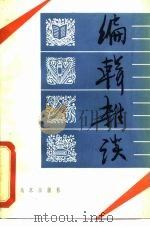 编辑杂谈 1981 PDF电子版封面 17071·11 北京出版社编