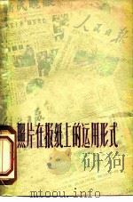 照片在报纸上的运用形式 1962 PDF电子版封面 洪克著