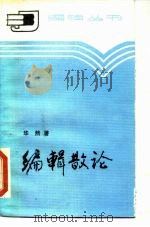 编辑散论（1985 PDF版）