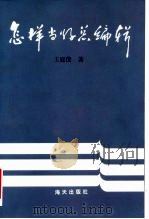 怎样当好总编辑 1996 PDF电子版封面 780615373X 王庭僚著