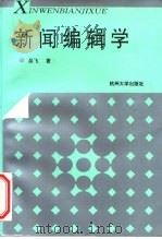 新闻编辑学（1995 PDF版）