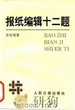 报纸编辑十二题（1999 PDF版）