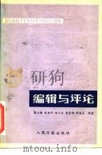 编辑与评论 1984 PDF电子版封面 3132·048 蒋之椿等著;中国社会科学研究生院新闻系编