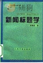 新闻标题学 1999 PDF电子版封面 7800028356 彭朝丞著