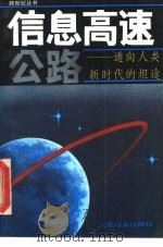 信息高速公路  通向人类新时代的坦途   1995  PDF电子版封面  7800027082  孔晓宁著 
