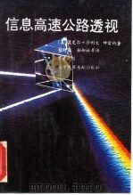 信息高速公路透视 1995 PDF电子版封面 7502324607 (美)迈克尔·沙利文-特雷纳(Michael Sulliva