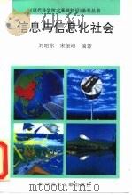 信息与信息化社会   1994  PDF电子版封面  7502323201  刘昭东，宋振峰编著 