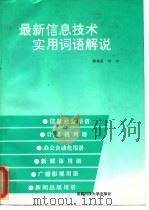 最新信息技术实用词语解说（1995 PDF版）